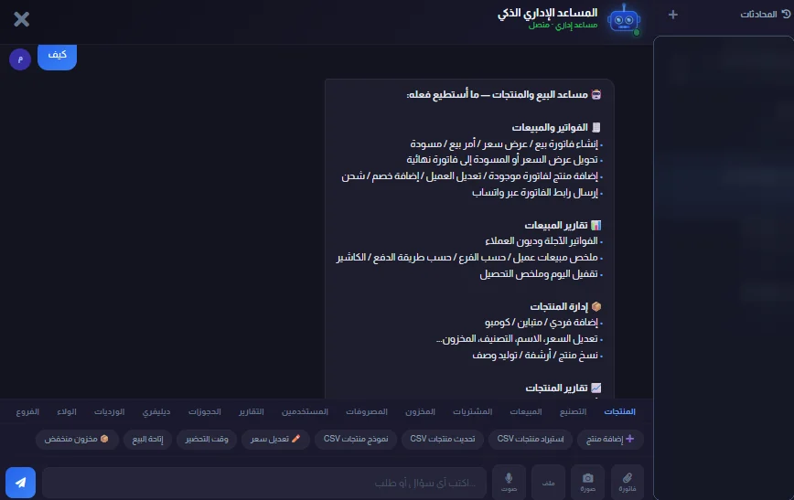 المساعد الإداري — قدرات التشغيل