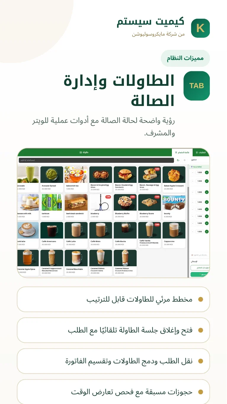 الطاولات والصالة