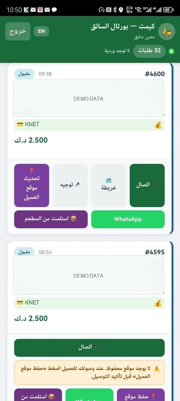 تطبيق سائق دليفري للمطاعم مرتبط بطلبات POS