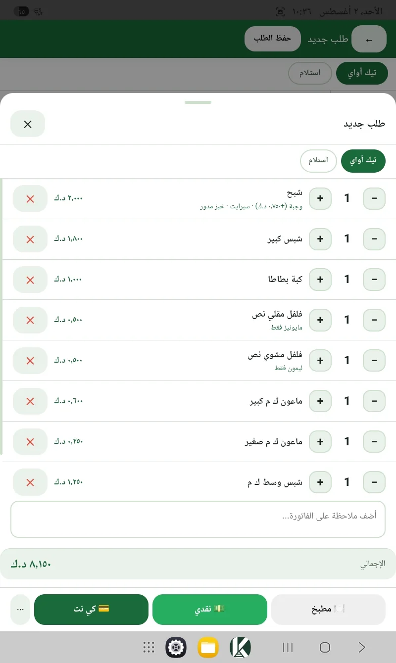 تطبيق الويتر — الطلب
